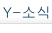 Y-소식